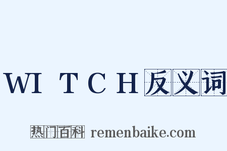 WITCH反义词是什么意思的图片